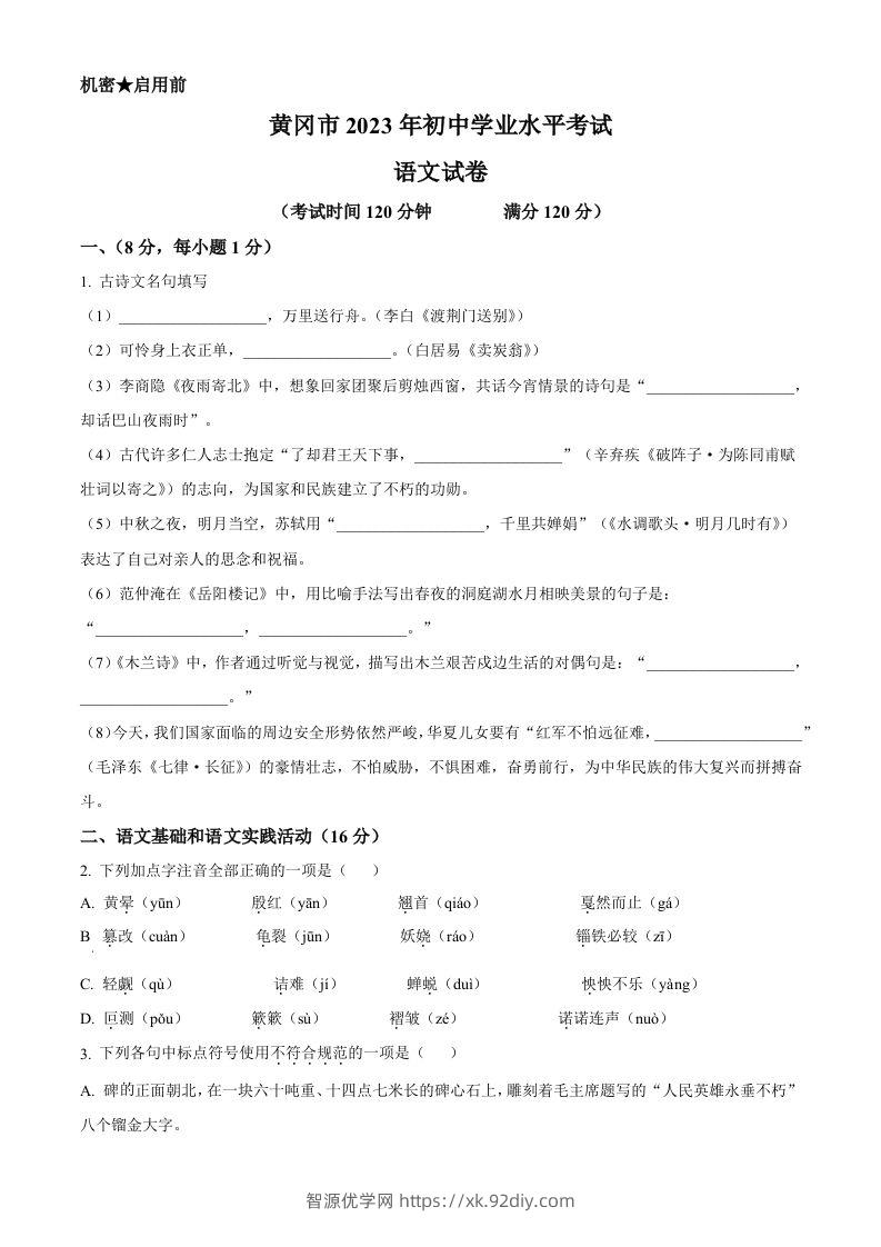 2023年湖北省黄冈、孝感、咸宁市中考语文真题（空白卷）-智源优学网