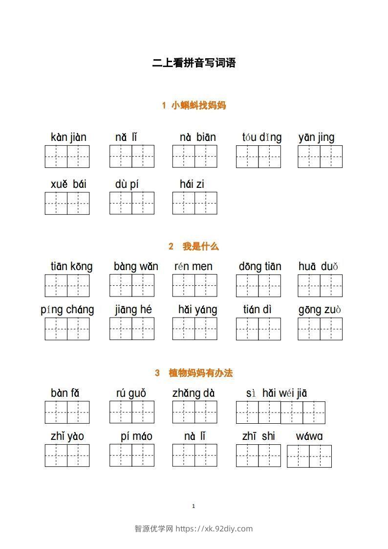 二上语文：看拼音写词语-智源优学网