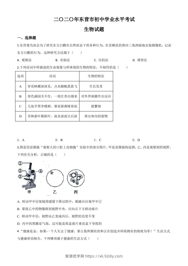 山东省东营市2020年中考生物试题（空白卷）-智源优学网