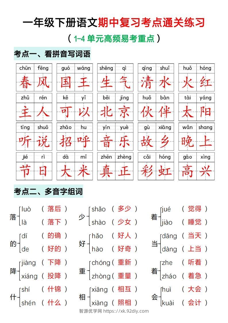 一年级下册语文期中复习考点通关练习（答案）-智源优学网