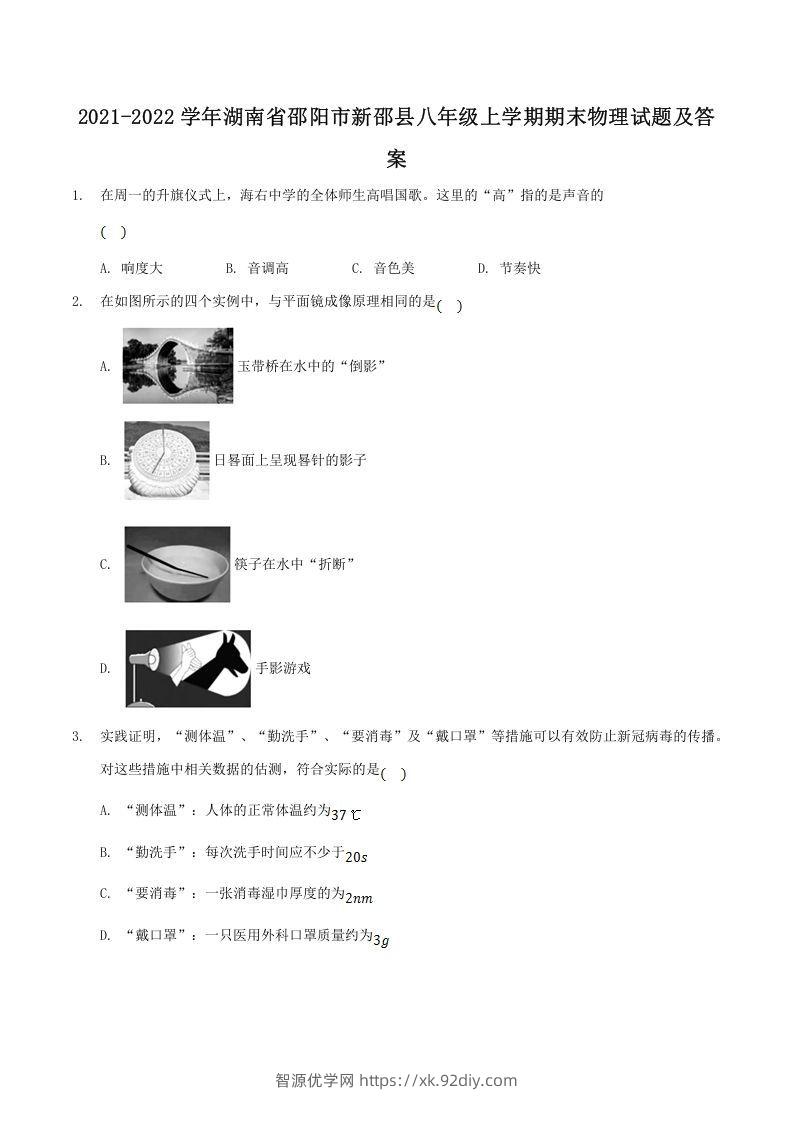 2021-2022学年湖南省邵阳市新邵县八年级上学期期末物理试题及答案(Word版)-智源优学网