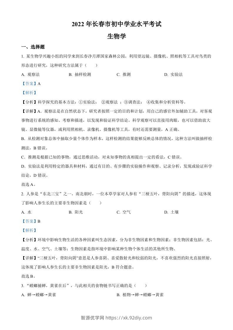 2022年吉林省长春市中考生物真题（含答案）-智源优学网