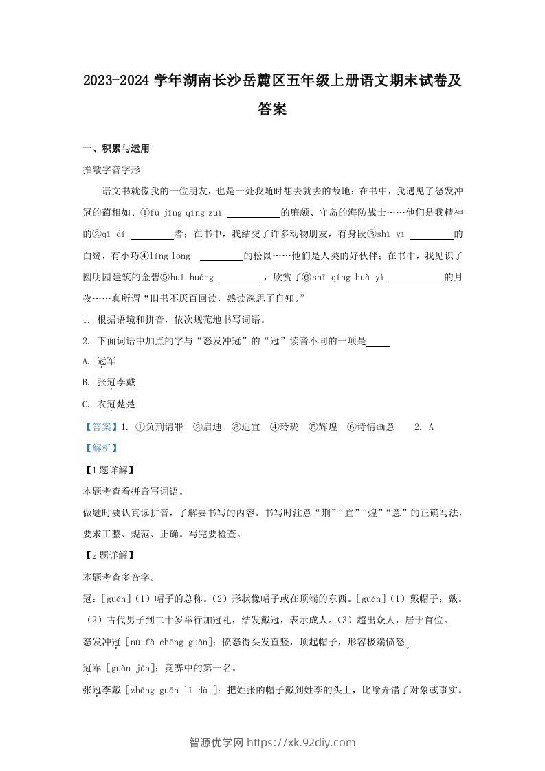 2023-2024学年湖南长沙岳麓区五年级上册语文期末试卷及答案(Word版)-智源优学网