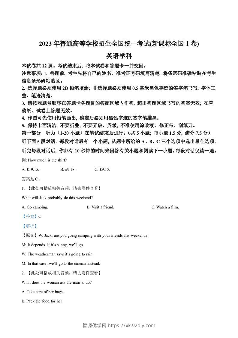 2023年高考英语试卷（新课标Ⅰ卷）（含答案）-智源优学网