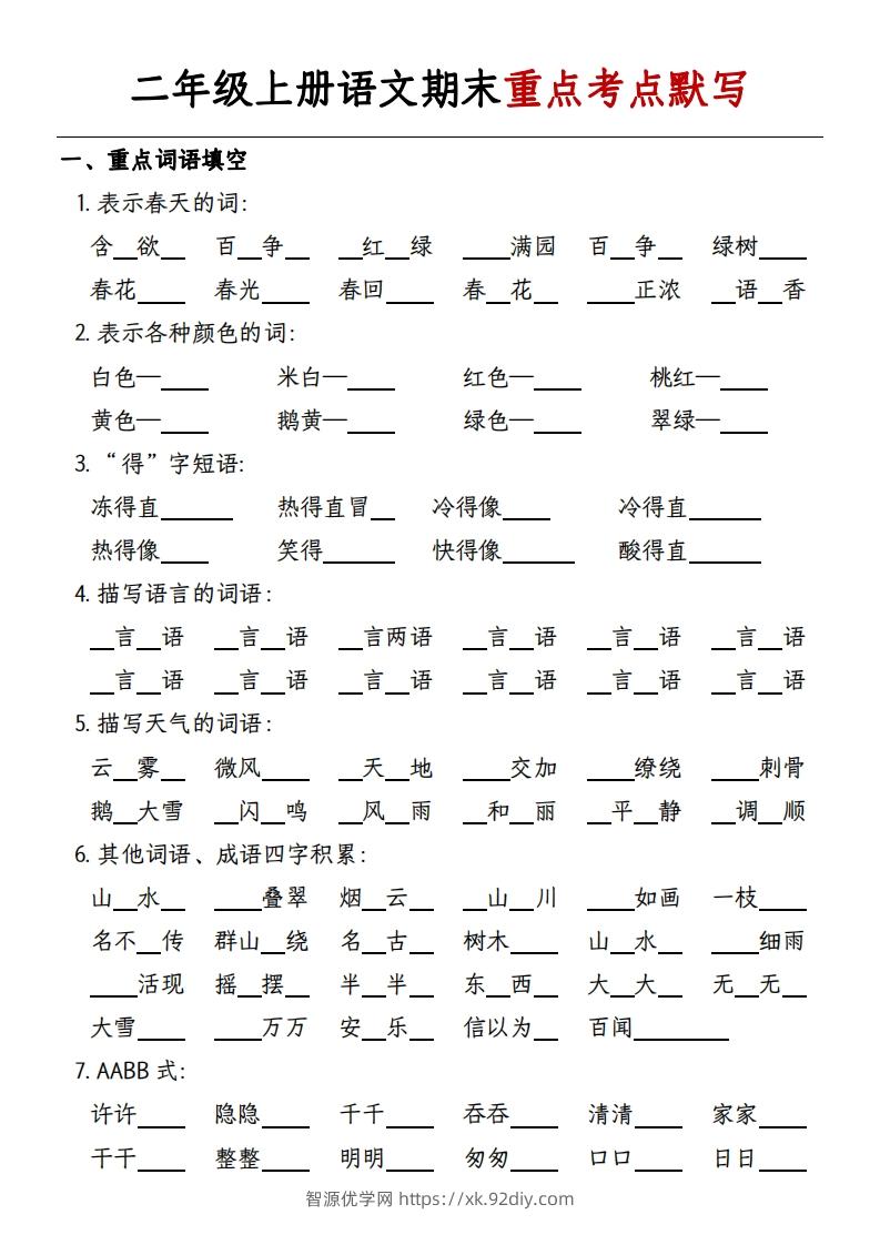二年级上册语文期末重点考点默写-带答案-智源优学网