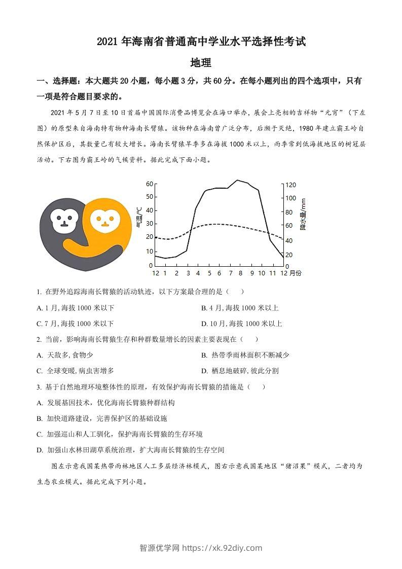 2021年高考地理试卷（海南）（空白卷）-智源优学网