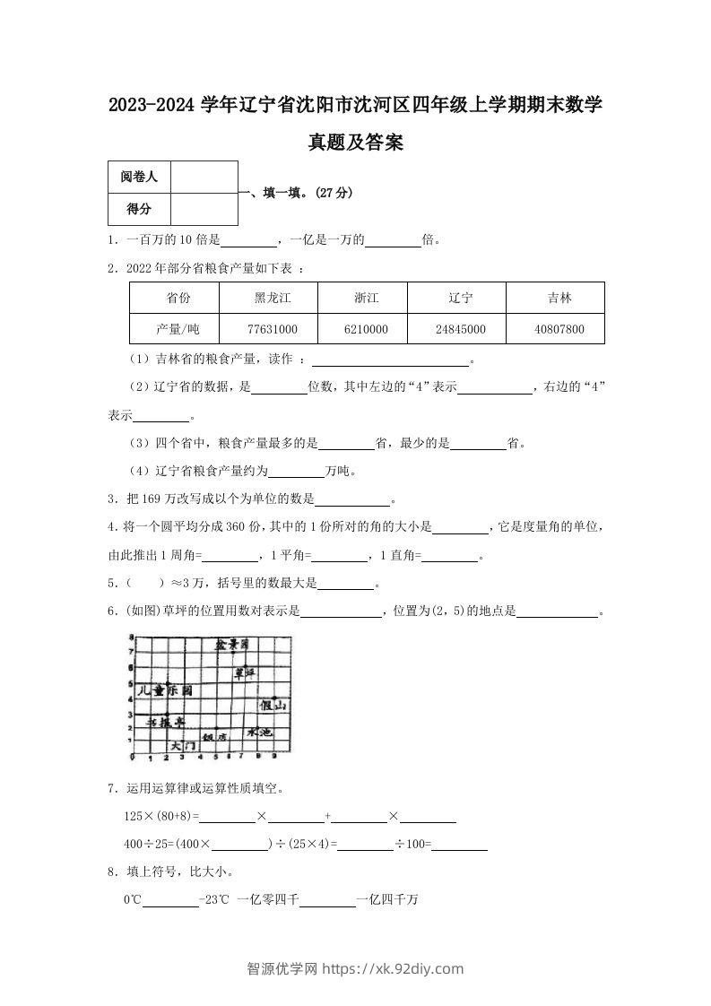 2023-2024学年辽宁省沈阳市沈河区四年级上学期期末数学真题及答案(Word版)-智源优学网