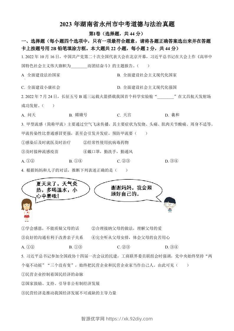 2023年湖南省永州市中考道德与法治真题（空白卷）-智源优学网
