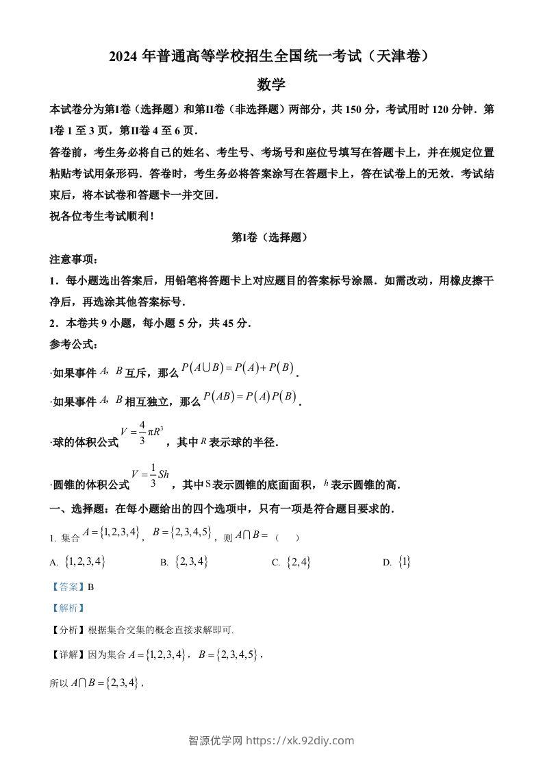2024年高考数学试卷（天津）（含答案）-智源优学网