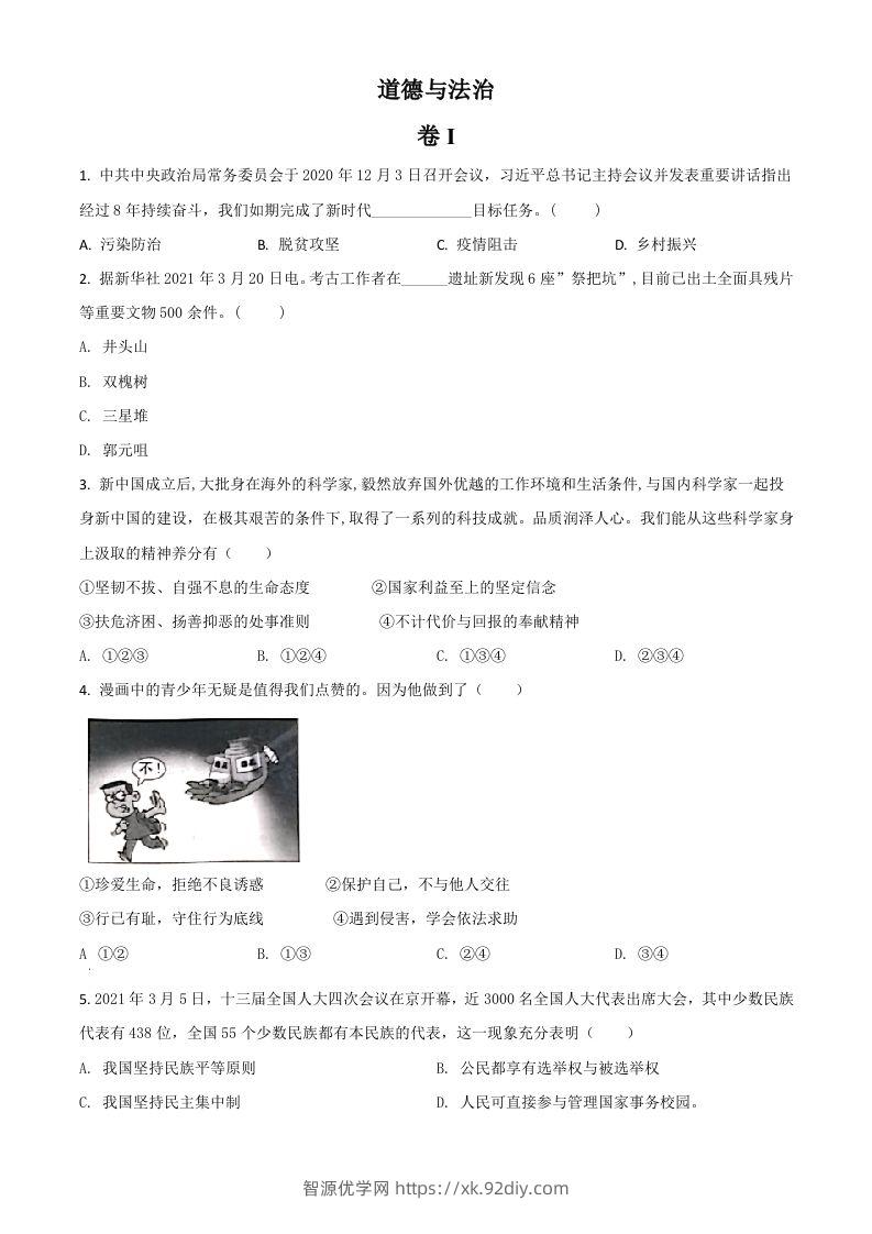 浙江省金华市2021年中考道德与法治试题（空白卷）-智源优学网