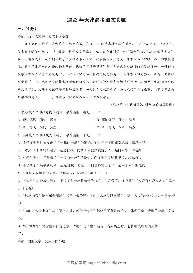 2022年高考语文试卷（天津）（空白卷）-智源优学网