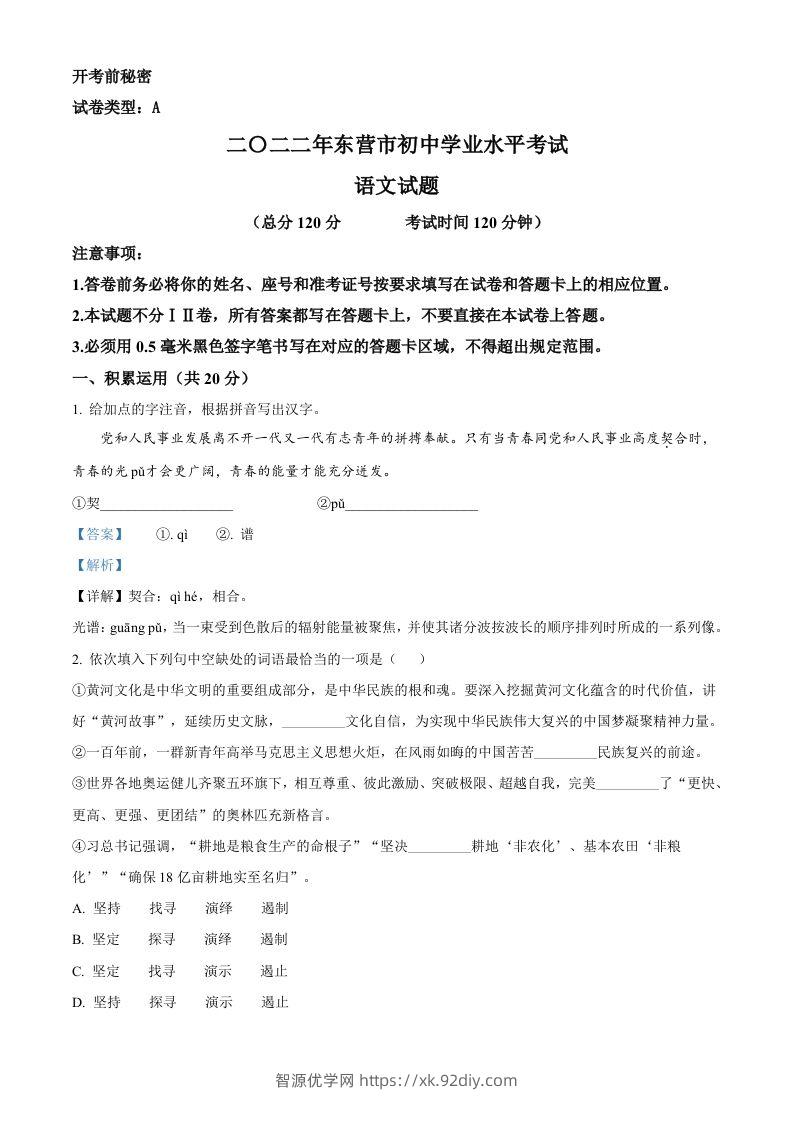 2022年山东省东营市中考语文真题（含答案）-智源优学网