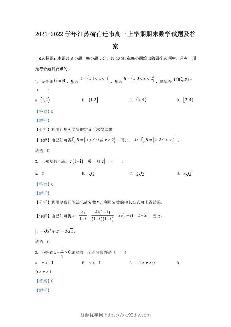 2021-2022学年江苏省宿迁市高三上学期期末数学试题及答案(Word版)-智源优学网