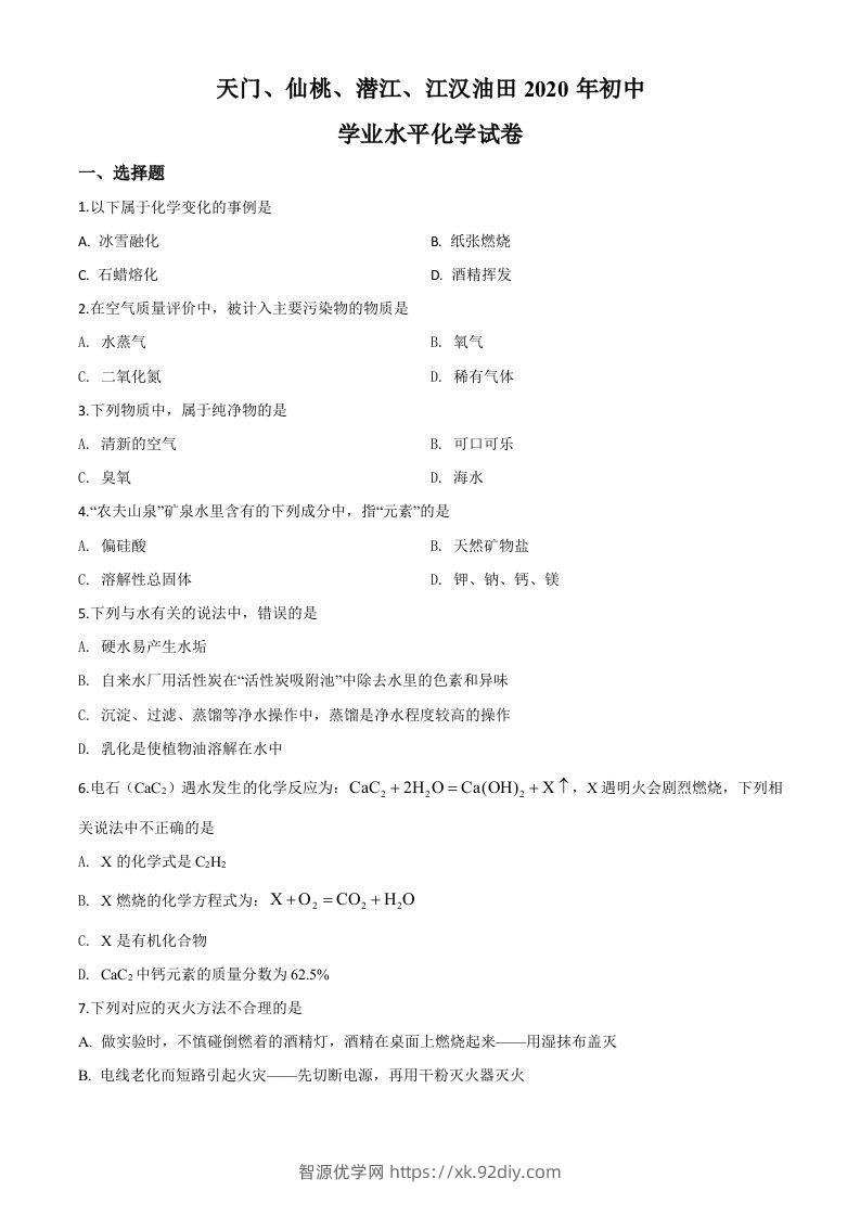 湖北省天门、仙桃、潜江、江汉油田2020年中考化学试题（空白卷）-智源优学网