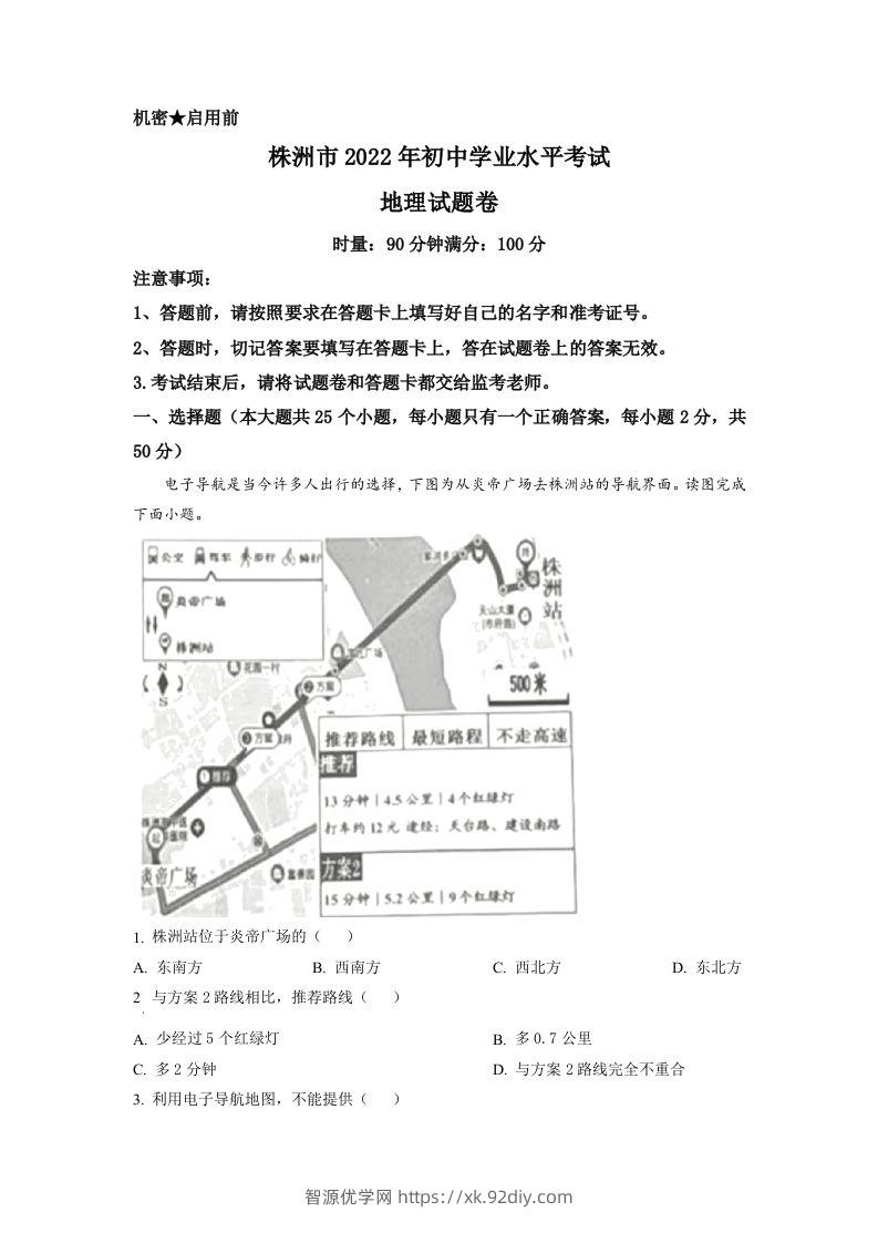 2022年湖南省株洲市中考地理真题（空白卷）-智源优学网