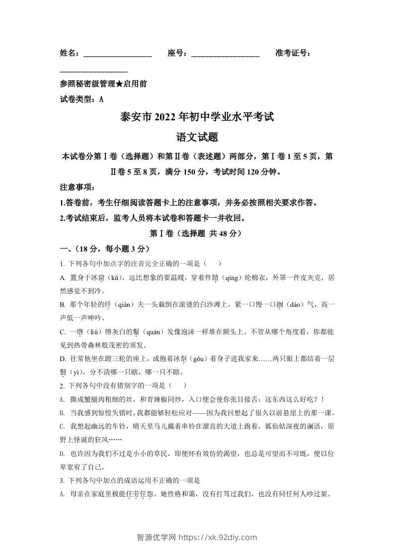 2022年山东省泰安市中考语文真题（空白卷）-智源优学网