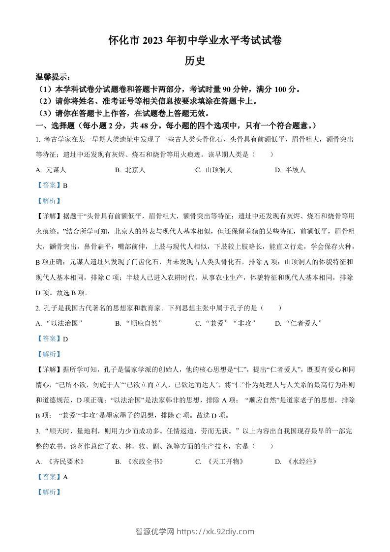 2023年湖南省怀化市中考历史真题（含答案）-智源优学网