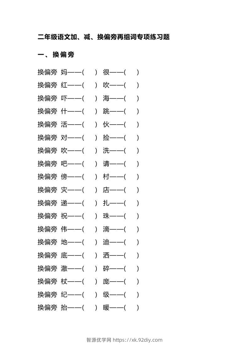 二（上）语文加、减、换偏旁再组词专项练习-智源优学网