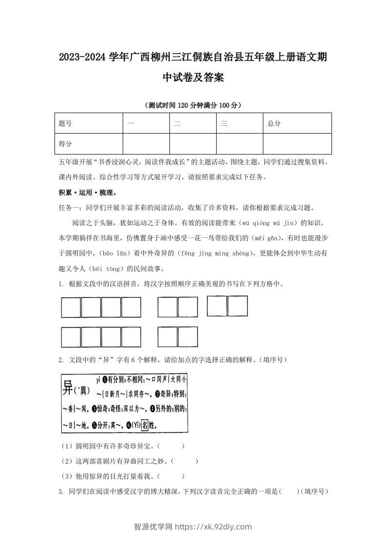 2023-2024学年广西柳州三江侗族自治县五年级上册语文期中试卷及答案(Word版)-智源优学网