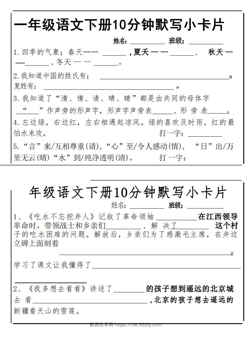 1下语文课内必背默写小卡片-智源优学网