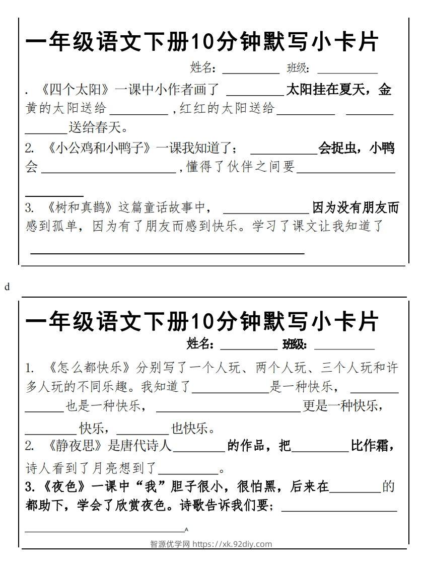 图片[2]-1下语文课内必背默写小卡片-智源优学网