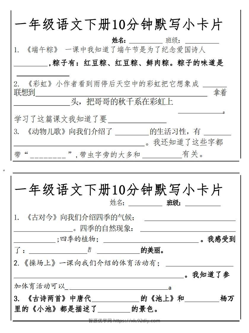 图片[3]-1下语文课内必背默写小卡片-智源优学网