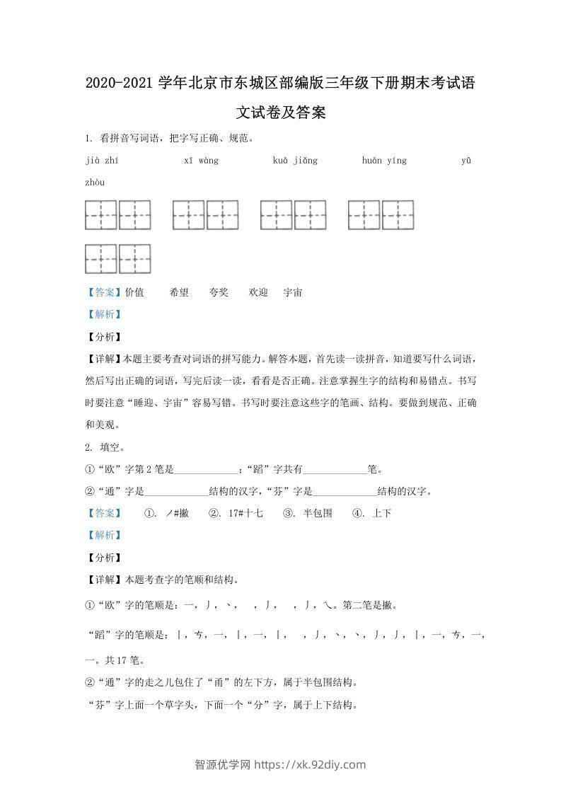 2020-2021学年北京市东城区部编版三年级下册期末考试语文试卷及答案(Word版)-智源优学网