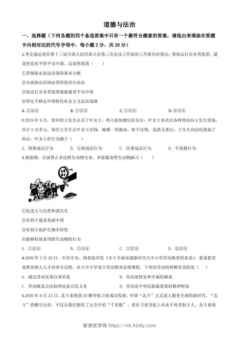 广西壮族自治区贺州市2020年中考道德与法治试题（空白卷）-智源优学网