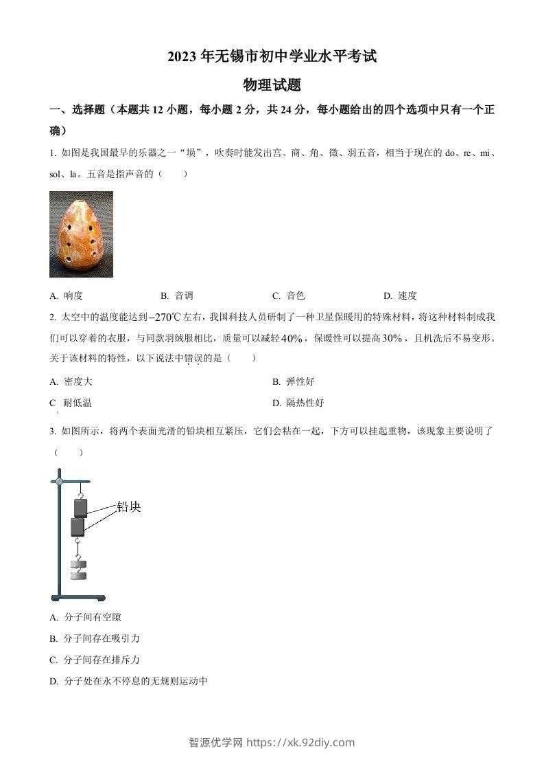 2023年江苏省无锡市中考物理试题（空白卷）-智源优学网