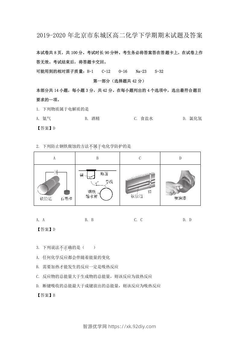 2019-2020年北京市东城区高二化学下学期期末试题及答案(Word版)-智源优学网