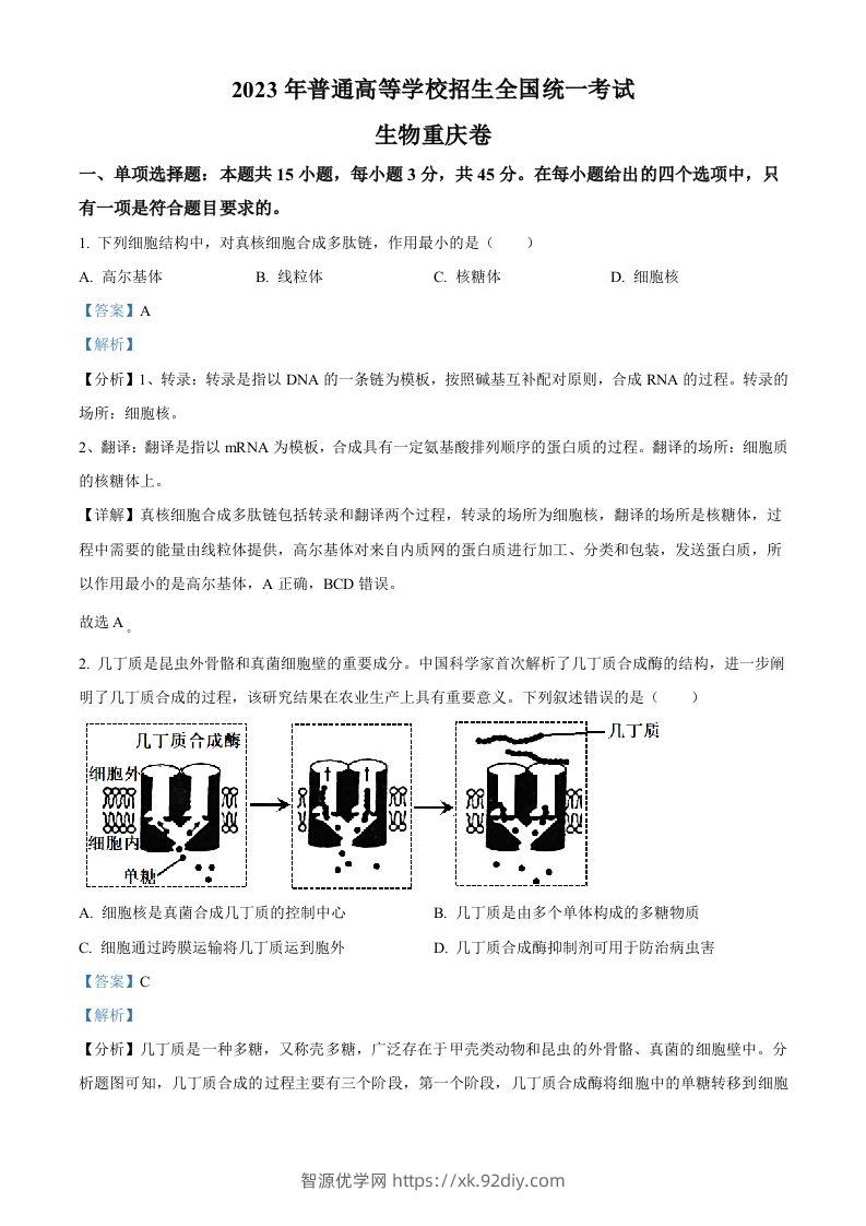 2023年高考生物试卷（重庆）（含答案）-智源优学网