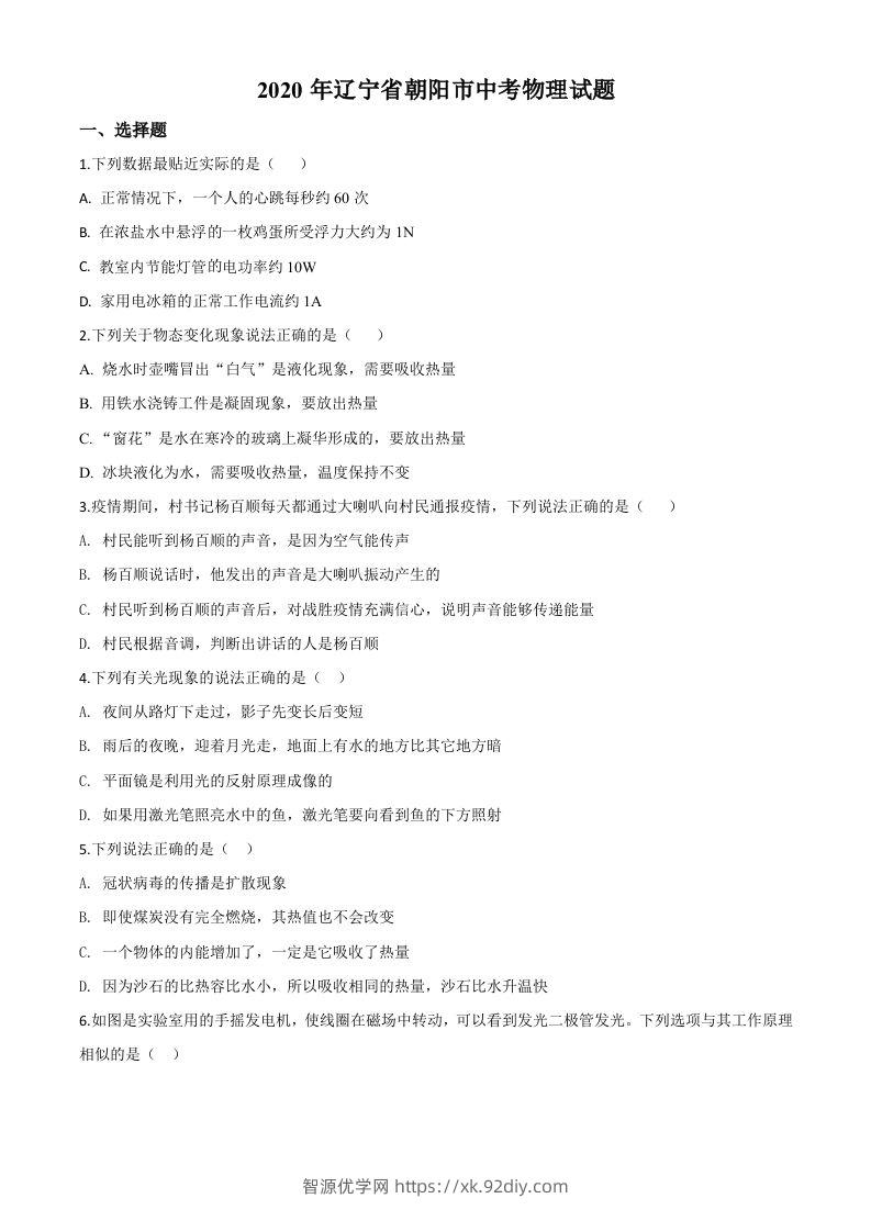 2020年辽宁省朝阳市中考物理试题（空白卷）-智源优学网