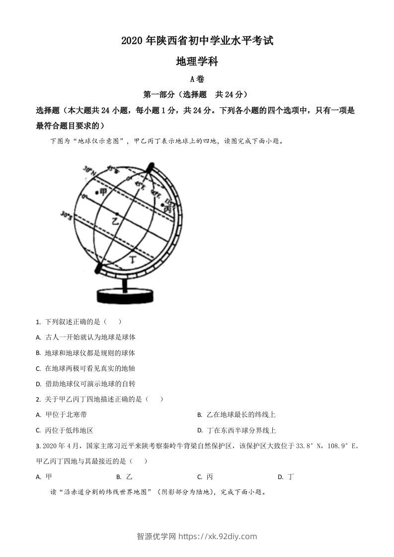 陕西省2020年中考地理试题（空白卷）-智源优学网