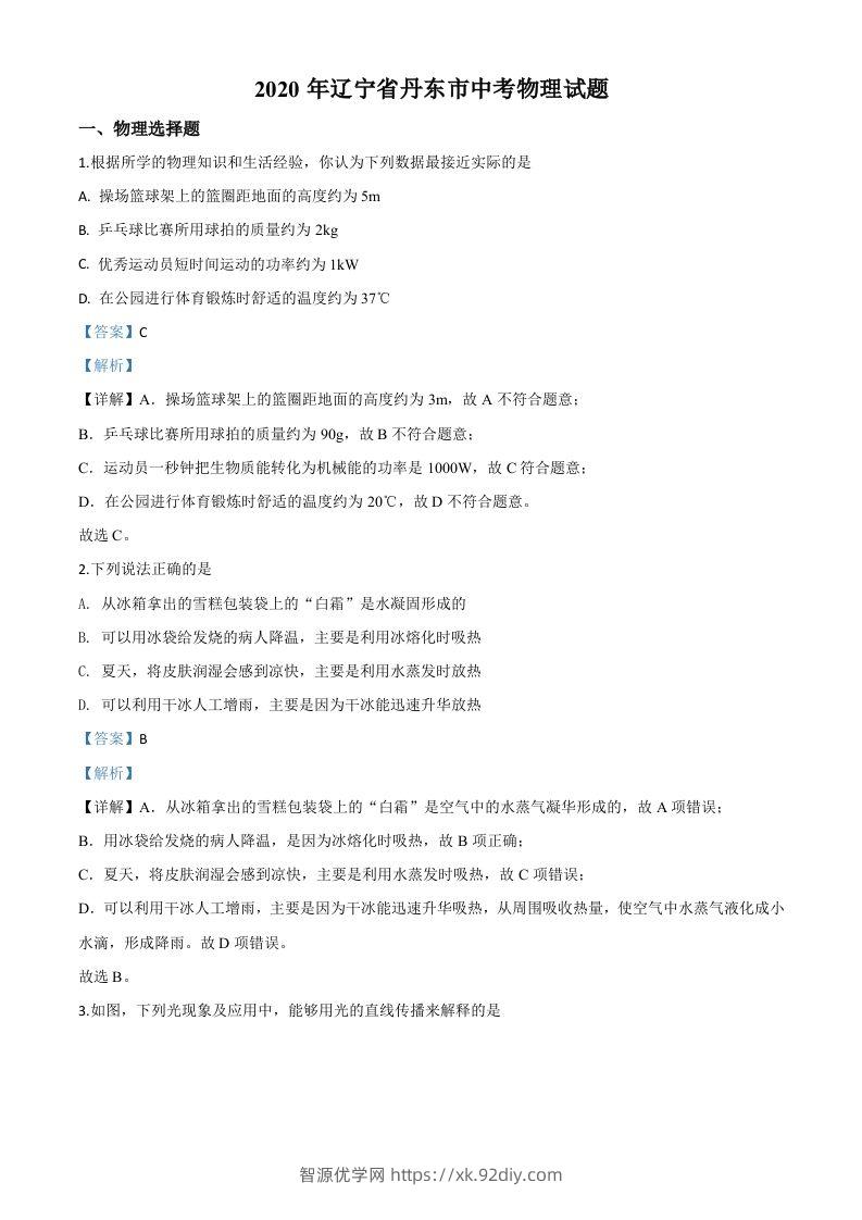 2020年辽宁省丹东市中考物理试题（含答案）-智源优学网