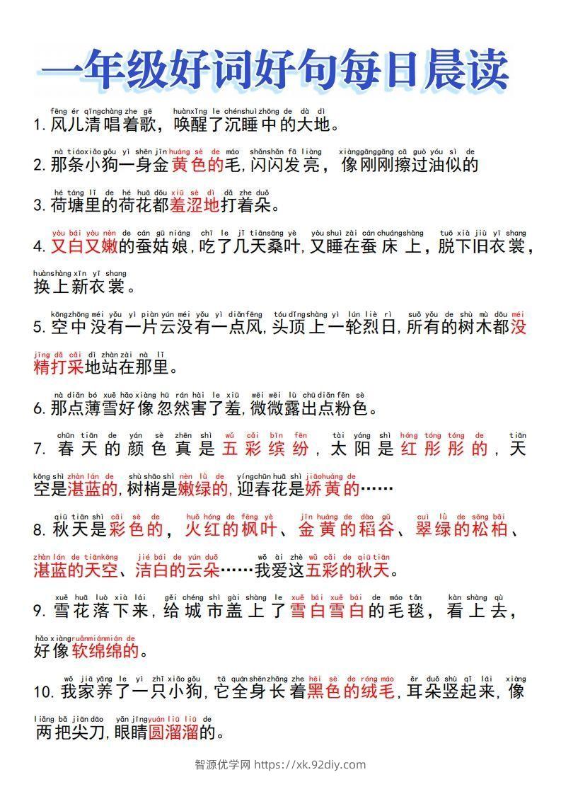 一上语文好词好句晨读-智源优学网