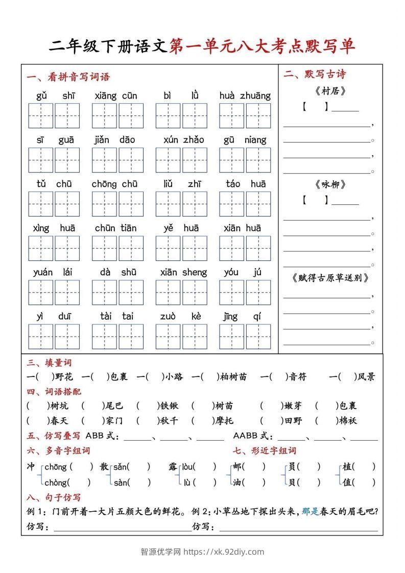 二年级下册语文期中1-4单元八大考点默写单-智源优学网