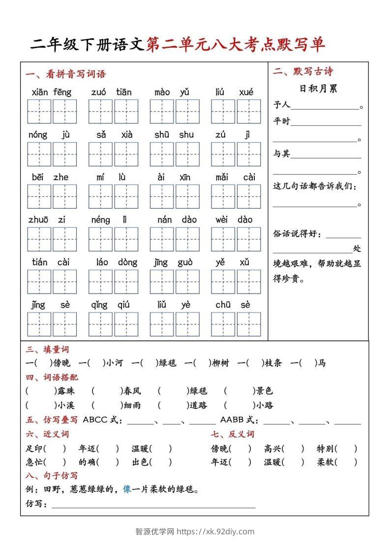 图片[2]-二年级下册语文期中1-4单元八大考点默写单-智源优学网