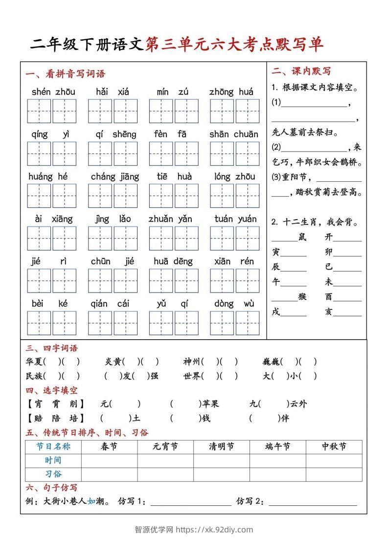图片[3]-二年级下册语文期中1-4单元八大考点默写单-智源优学网