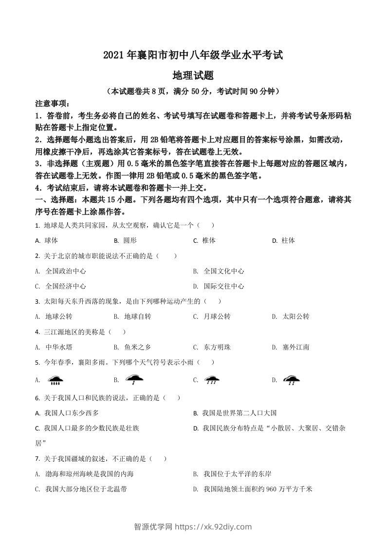 湖北省襄阳市2021年中考地理真题（空白卷）-智源优学网
