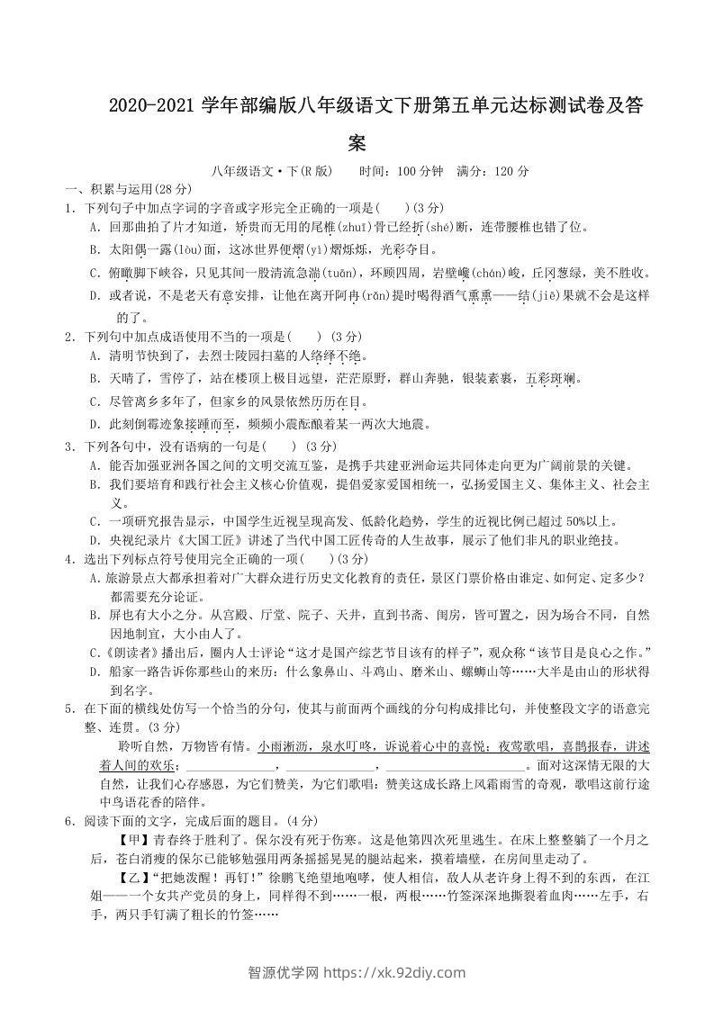 2020-2021学年部编版八年级语文下册第五单元达标测试卷及答案(Word版)-智源优学网