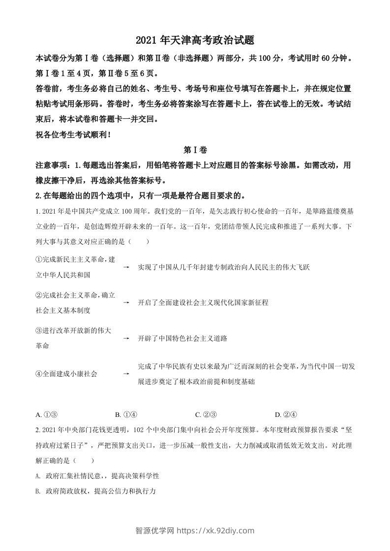 2021年高考政治试卷（天津）（空白卷）-智源优学网