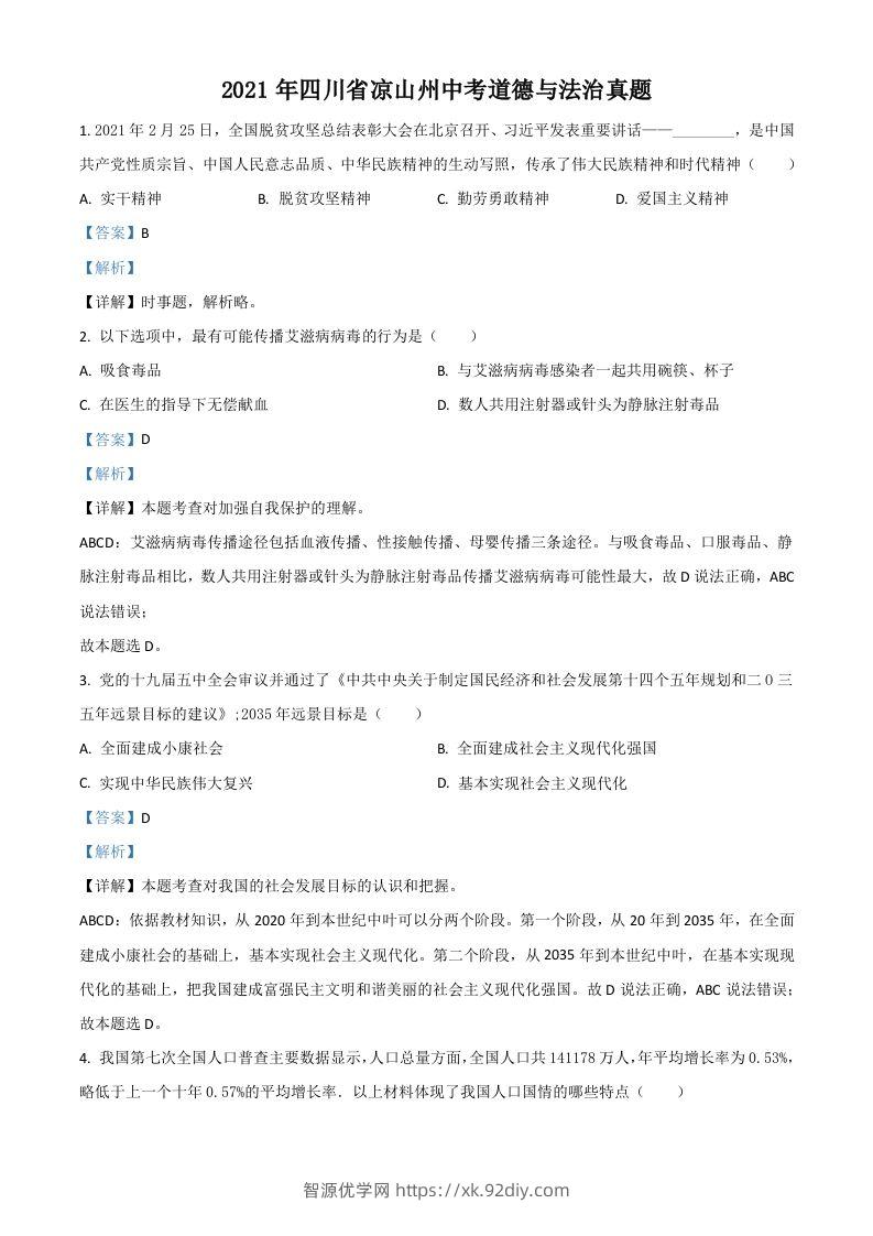 四川省凉山州2021年中考道德与法治真题（含答案）-智源优学网