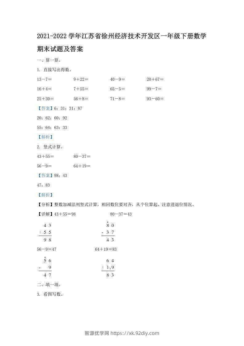 2021-2022学年江苏省徐州经济技术开发区一年级下册数学期末试题及答案(Word版)-智源优学网