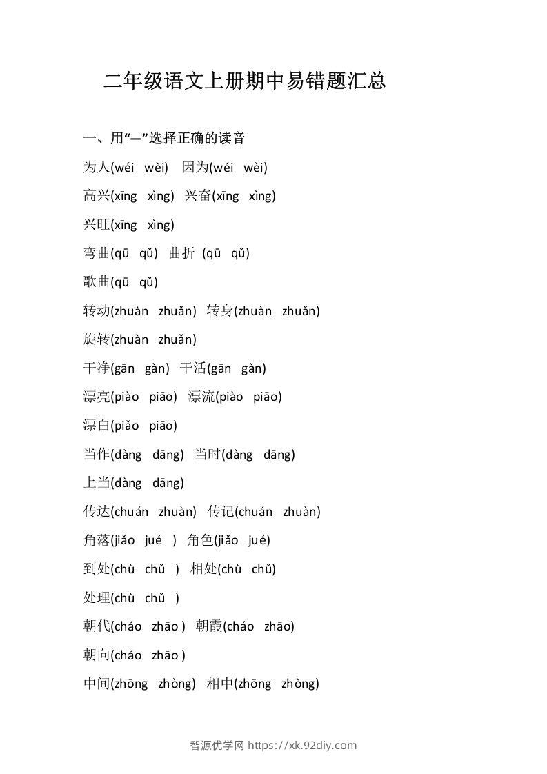 二上语文册期中易错题汇总-智源优学网