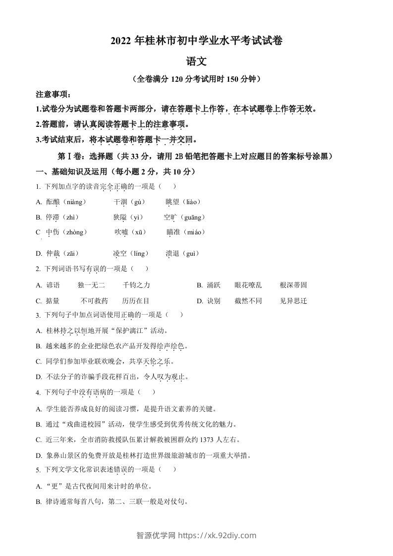 2022年广西桂林市中考语文真题（空白卷）-智源优学网
