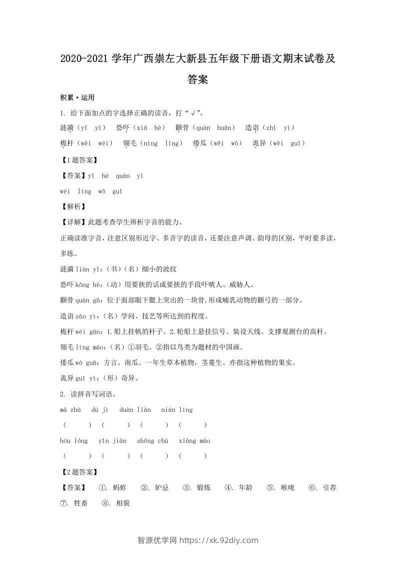 2020-2021学年广西崇左大新县五年级下册语文期末试卷及答案(Word版)-智源优学网