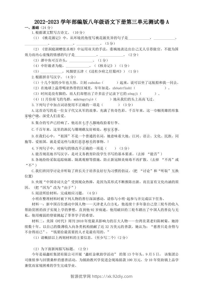 2022-2023学年部编版八年级语文下册第三单元测试卷A(Word版)-智源优学网