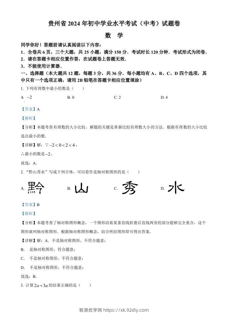 2024年贵州省中考数学试题（含答案）-智源优学网