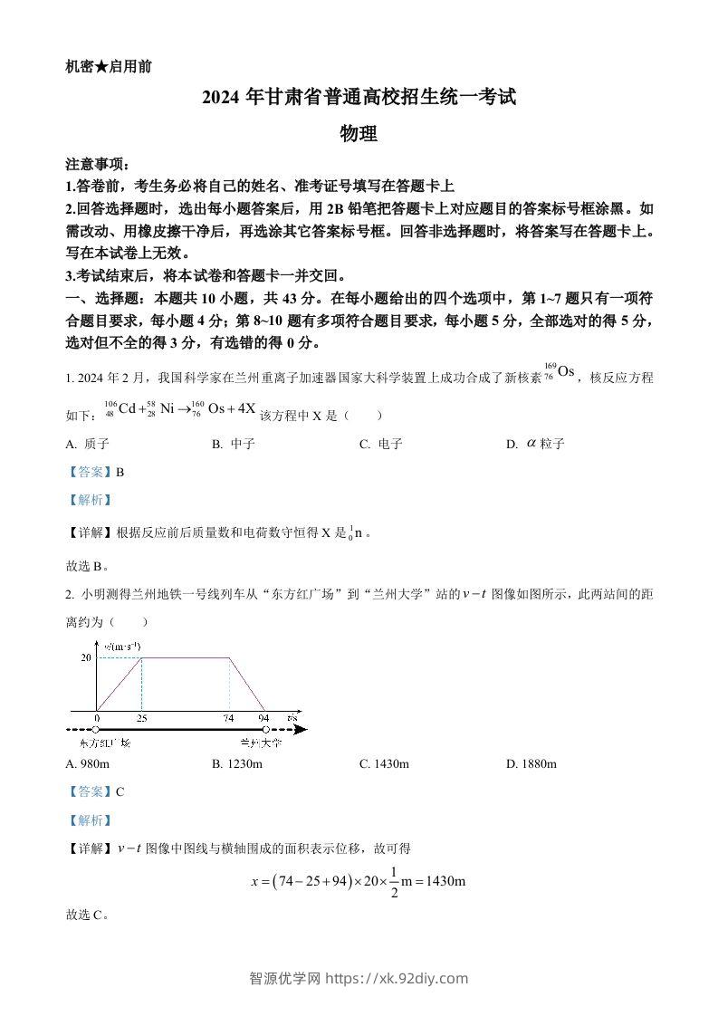 2024年高考物理试卷（甘肃）（含答案）-智源优学网