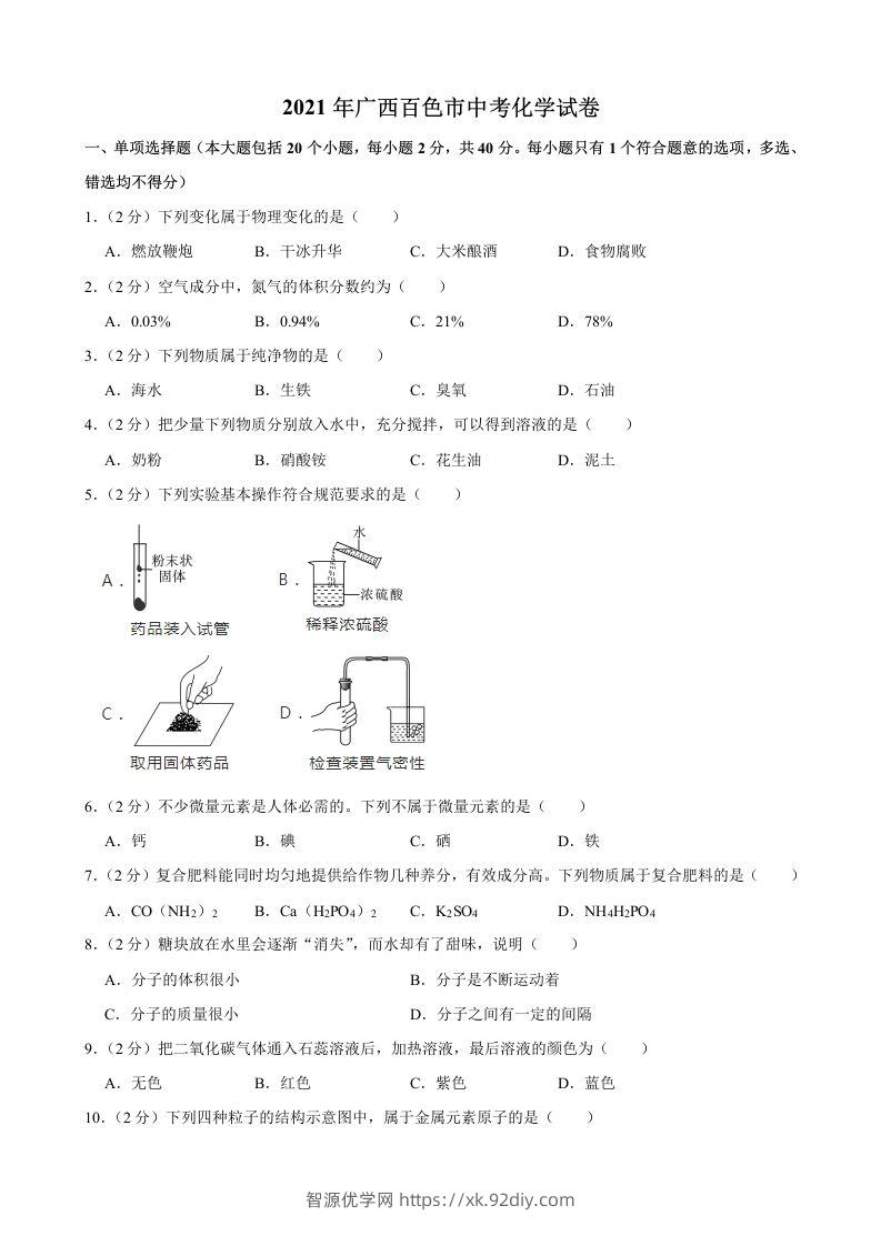 2021年广西百色市中考化学真题-智源优学网